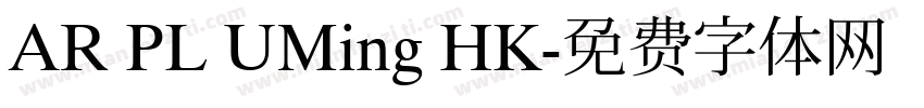 AR PL UMing HK字体转换